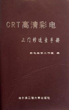 CRT高清彩电上门修速查手册