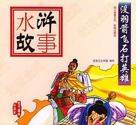 没羽箭飞石打英雄