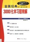 3000化学习题精解 pdf epub mobi 电子书 下载