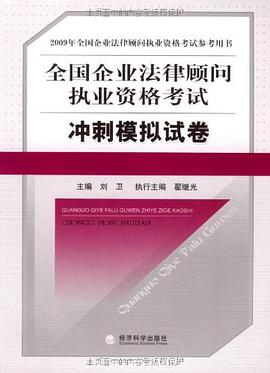 2009全国企业法律顾问执业资格考试冲刺模拟试卷 pdf epub mobi 电子书 下载