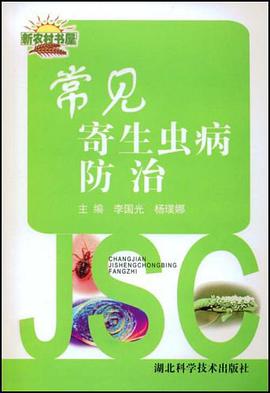 常见寄生虫病防治