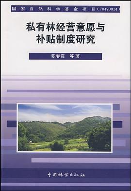 私有林经营意愿与补贴制度研究 pdf epub mobi 电子书 下载