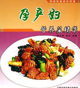 孕产妇营养菜精华 pdf epub mobi 电子书 下载