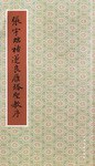 张宇临褚遂良雁塔圣教序 pdf epub mobi 电子书 下载