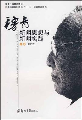 穆青新闻思想与新闻实践 pdf epub mobi 电子书 下载