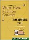 文化服裝講座vol．1（童裝＆傢居服編） pdf epub mobi 電子書 下載