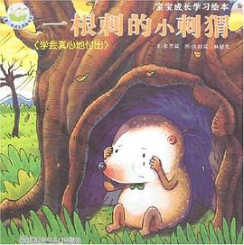 一根刺的小刺猬-学会真心地付出 pdf epub mobi 电子书 下载