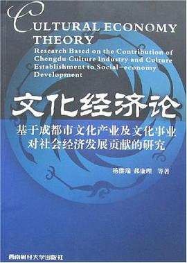文化经济论 pdf epub mobi 下载