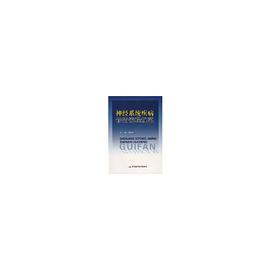 神经系统疾病诊治流程规范 pdf epub mobi 下载