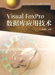 Visual FoxPro数据库应用技术 pdf epub mobi 电子书 下载