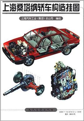 上海桑塔纳轿车构造挂图 pdf epub mobi 电子书 下载