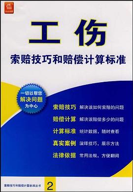 工伤索赔技巧和赔偿计算标准 pdf epub mobi 电子书 下载