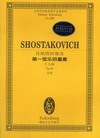 肖斯塔科维奇第一弦乐四重奏
