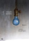 有的記得，有的忘了 pdf epub mobi 电子书 下载