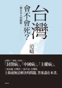 台灣會不會死？ pdf epub mobi 电子书 下载