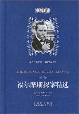 福尔摩斯探案精选 pdf epub mobi 电子书 下载
