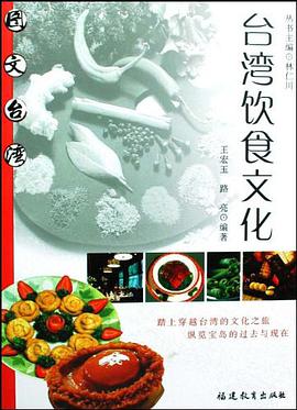 台湾饮食文化 pdf epub mobi 电子书 下载