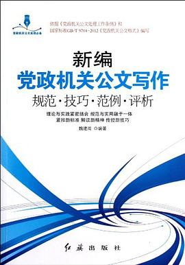新编党政机关公文写作 pdf epub mobi 电子书 下载