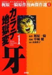 カラテ地獄変・牙 1 pdf epub mobi 电子书 下载