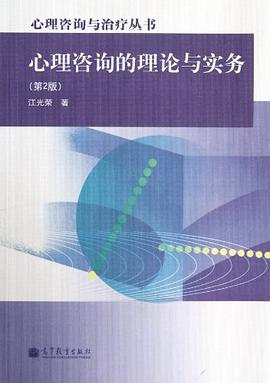 心理咨询的理论与实务 pdf epub mobi 电子书 下载
