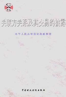关联方关系及其交易的披露 pdf epub mobi 电子书 下载