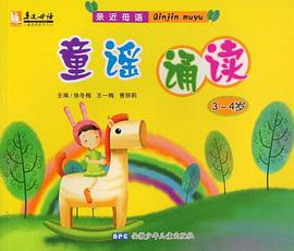 童谣诵读-(3-4岁) pdf epub mobi 电子书 下载