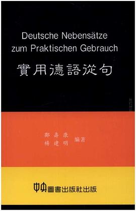 實用德語從句 pdf epub mobi 電子書 下載