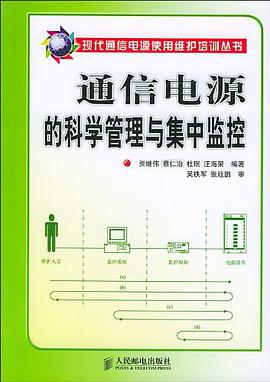 通信电源的科学管理与集中监控