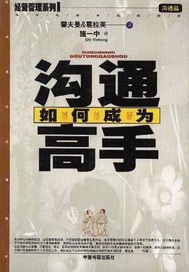 如何成为沟通高手 pdf epub mobi 电子书 下载