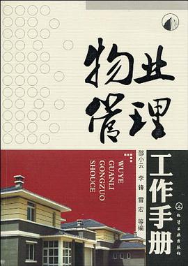 物业管理工作手册 pdf epub mobi 电子书 下载