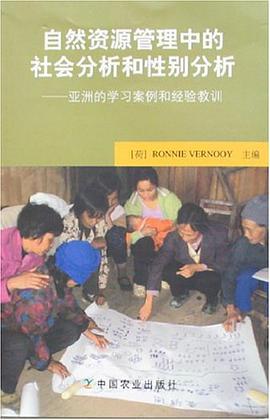 自然资源管理中的社会分析和性别分析-亚洲的学习案例和经验教训 pdf epub mobi 电子书 下载