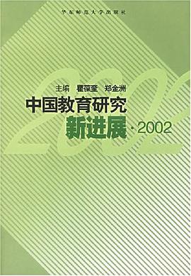 中国教育研究新进展 pdf epub mobi 电子书 下载