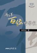 西洋百位哲學家 pdf epub mobi 电子书 下载