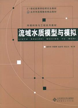 流域水质模型与模拟 pdf epub mobi 电子书 下载