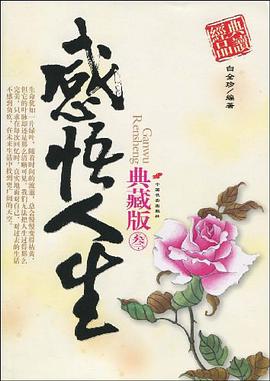 感悟人生典藏版 pdf epub mobi 电子书 下载