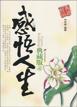 感悟人生典藏版 pdf epub mobi 电子书 下载