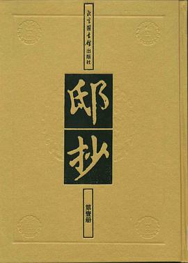 邸抄（全一百二十册） pdf epub mobi 电子书 下载