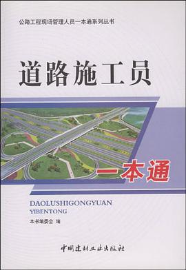 道路施工员一本通
