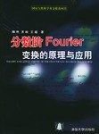 分数阶Fourier变换的原理与应用 pdf epub mobi 电子书 下载