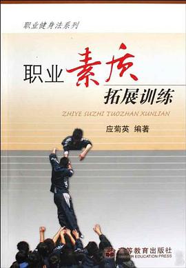 职业素质拓展训练 pdf epub mobi 电子书 下载
