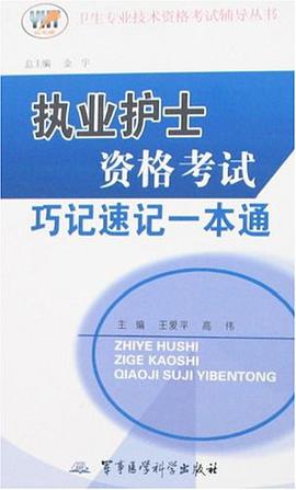 执业护士资格考试巧记速记一本通 pdf epub mobi 电子书 下载