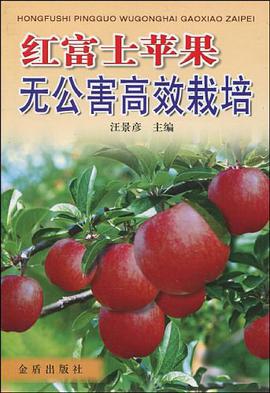 红富士苹果无公害高效栽培 pdf epub mobi 电子书 下载
