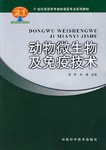 动物微生物及免疫技术 pdf epub mobi 电子书 下载