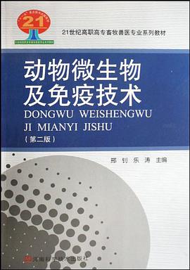 动物微生物及免疫技术 pdf epub mobi 电子书 下载