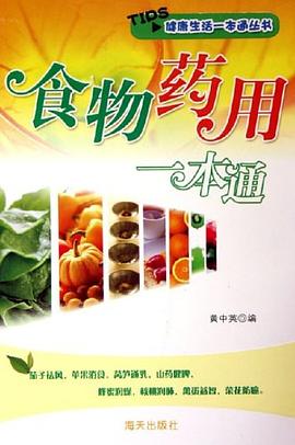 食物药用一本通 pdf epub mobi 电子书 下载