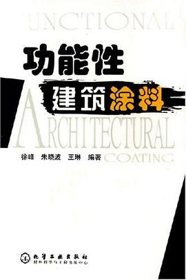 功能性建筑涂料 pdf epub mobi 电子书 下载