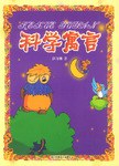 科学寓言 pdf epub mobi 电子书 下载