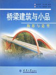 橋梁建築與小品 pdf epub mobi 電子書 下載