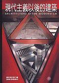 現代主義以後的建築 pdf epub mobi 电子书 下载