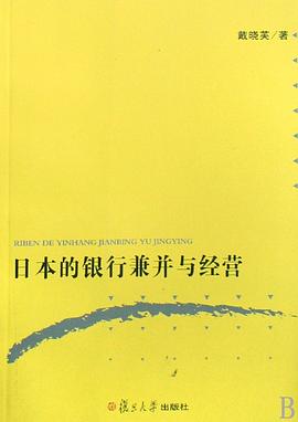 日本的银行兼并与经营 pdf epub mobi 电子书 下载